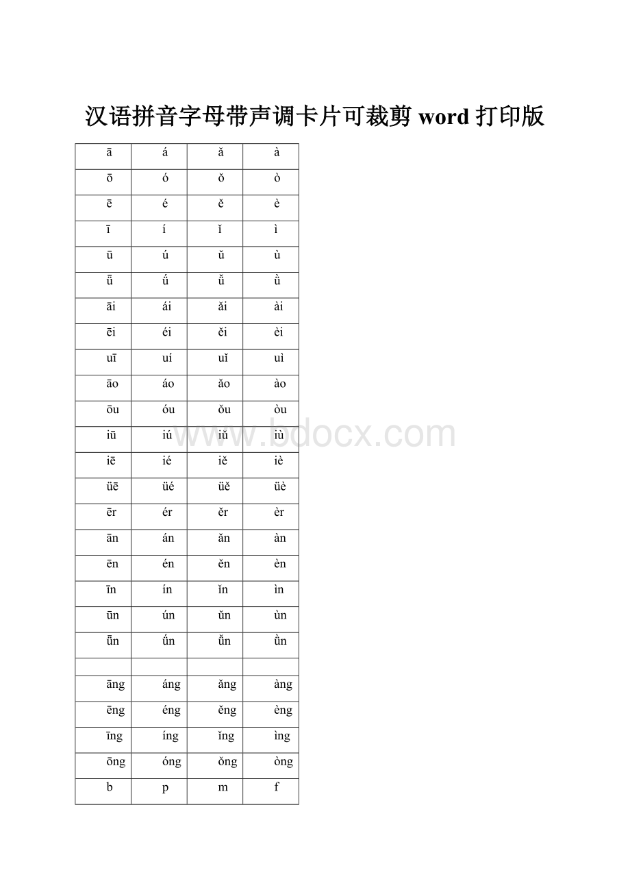 汉语拼音字母带声调卡片可裁剪word打印版.docx