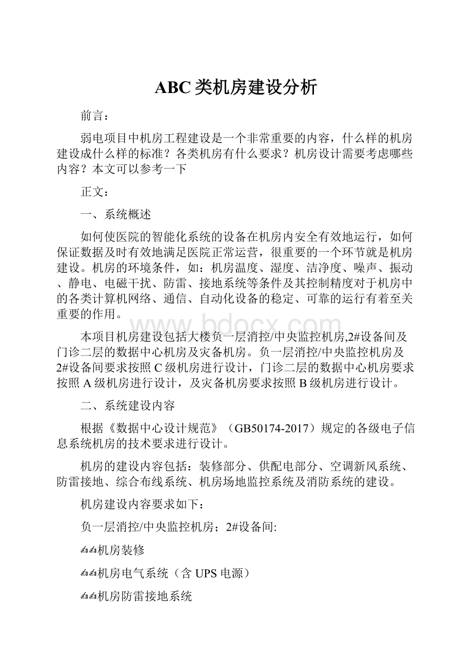 ABC类机房建设分析.docx_第1页