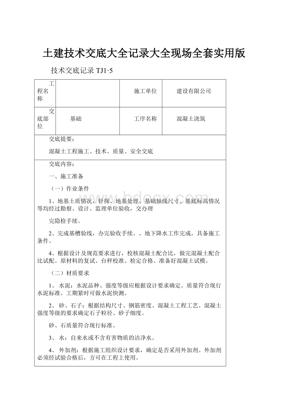 土建技术交底大全记录大全现场全套实用版.docx_第1页