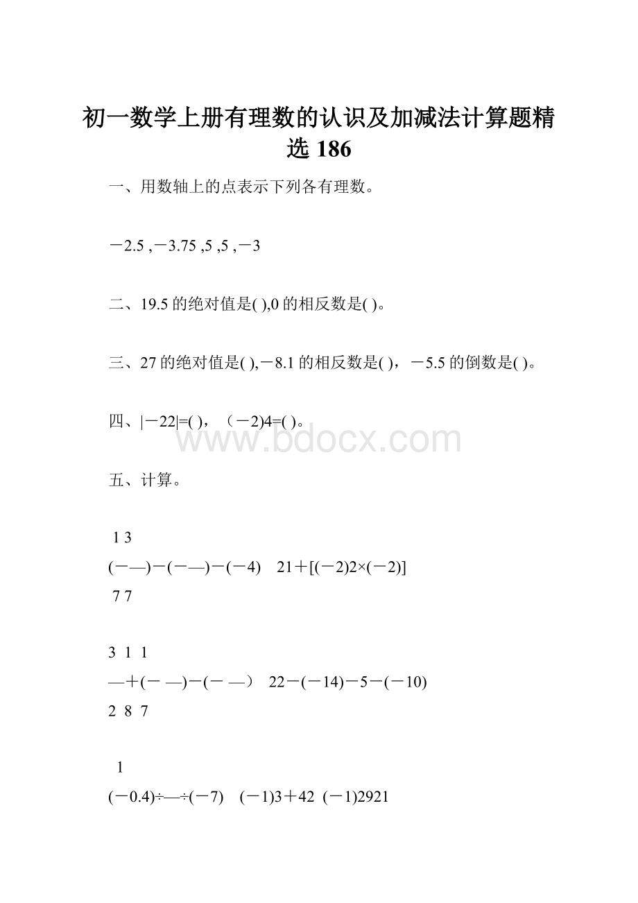 初一数学上册有理数的认识及加减法计算题精选186.docx