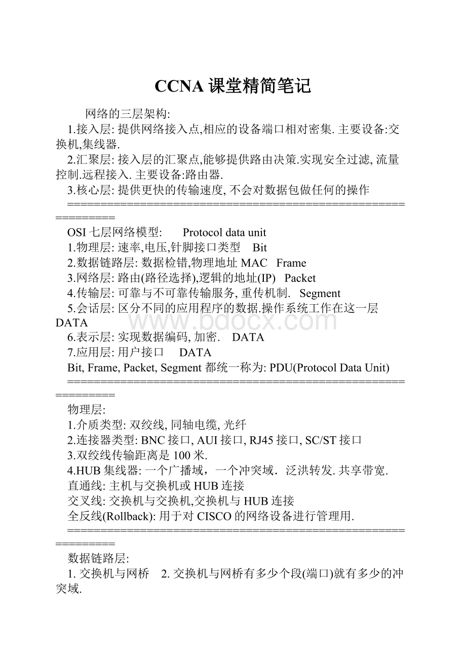 CCNA课堂精简笔记.docx_第1页