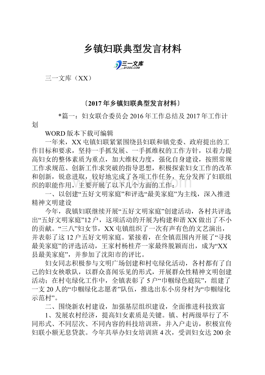 乡镇妇联典型发言材料.docx