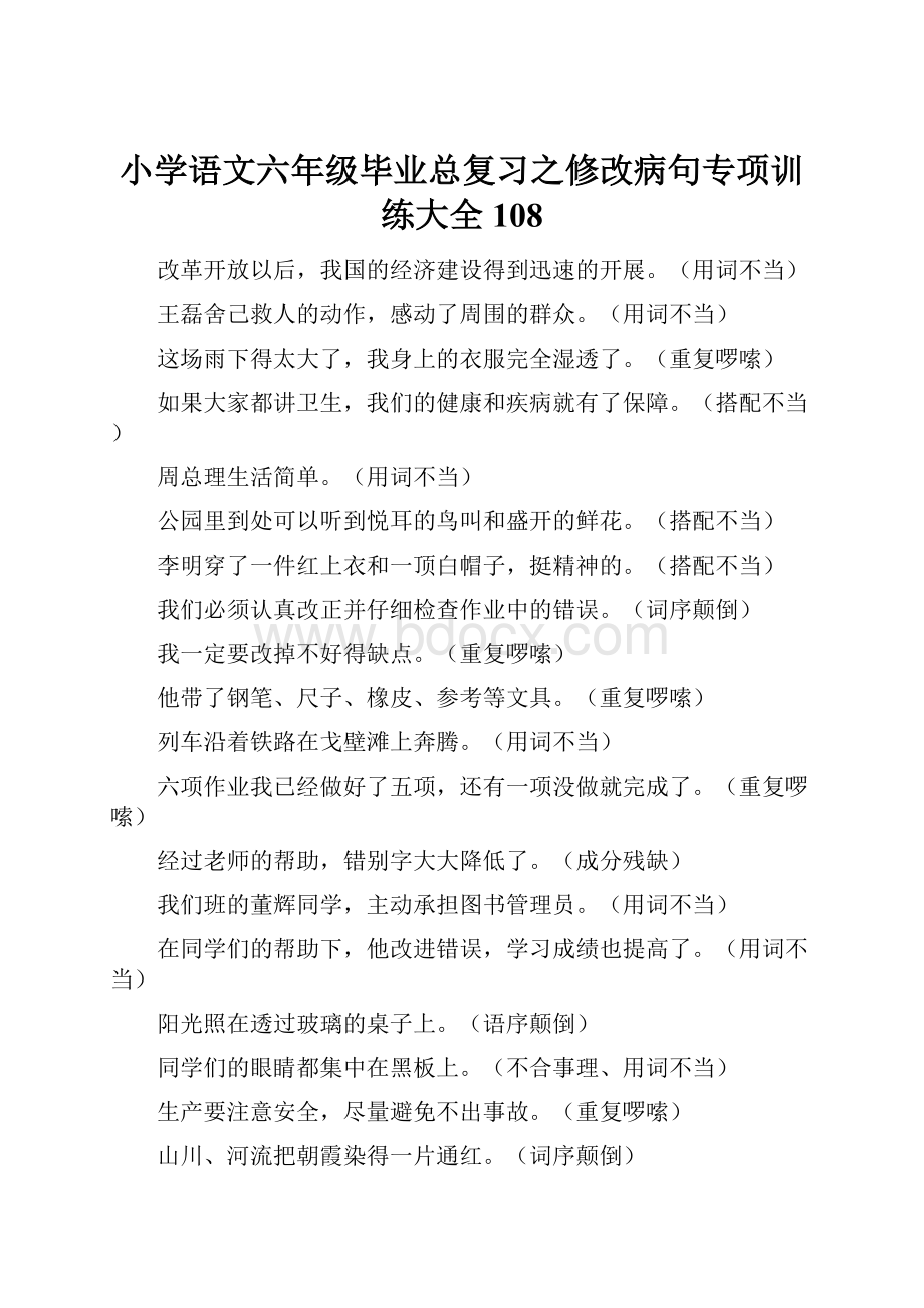 小学语文六年级毕业总复习之修改病句专项训练大全108.docx_第1页