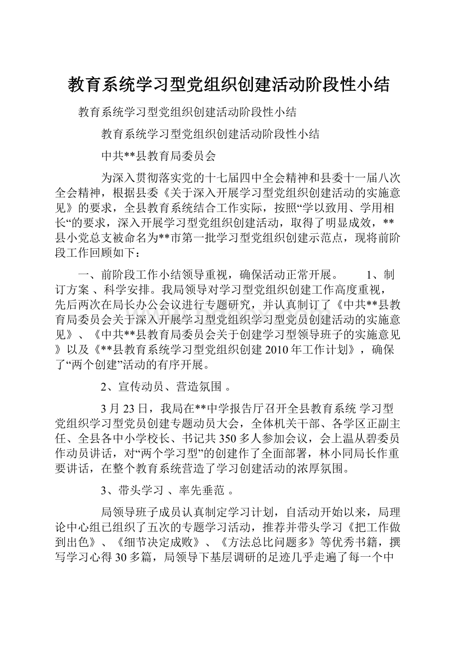 教育系统学习型党组织创建活动阶段性小结.docx