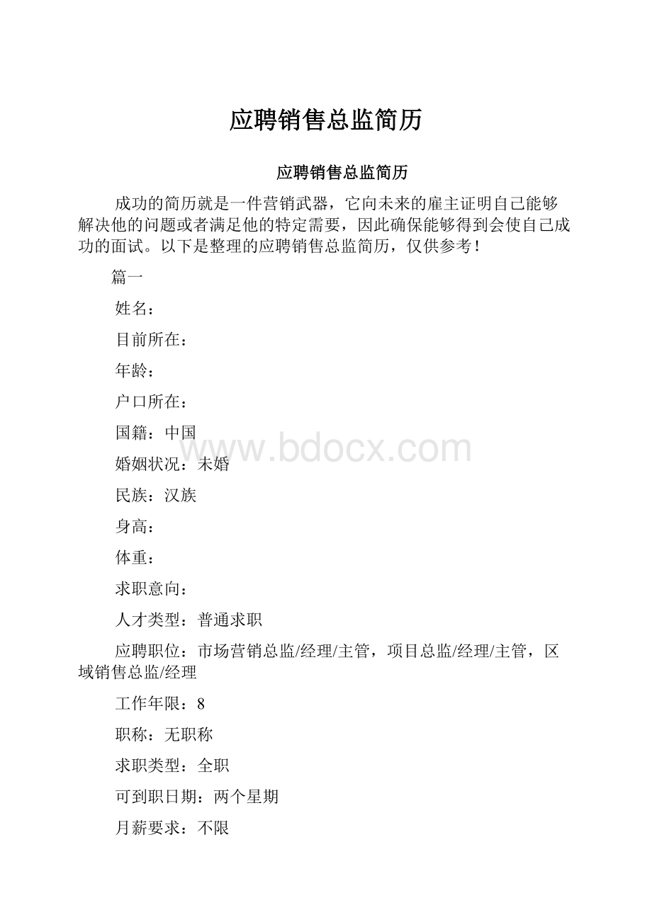 应聘销售总监简历.docx_第1页