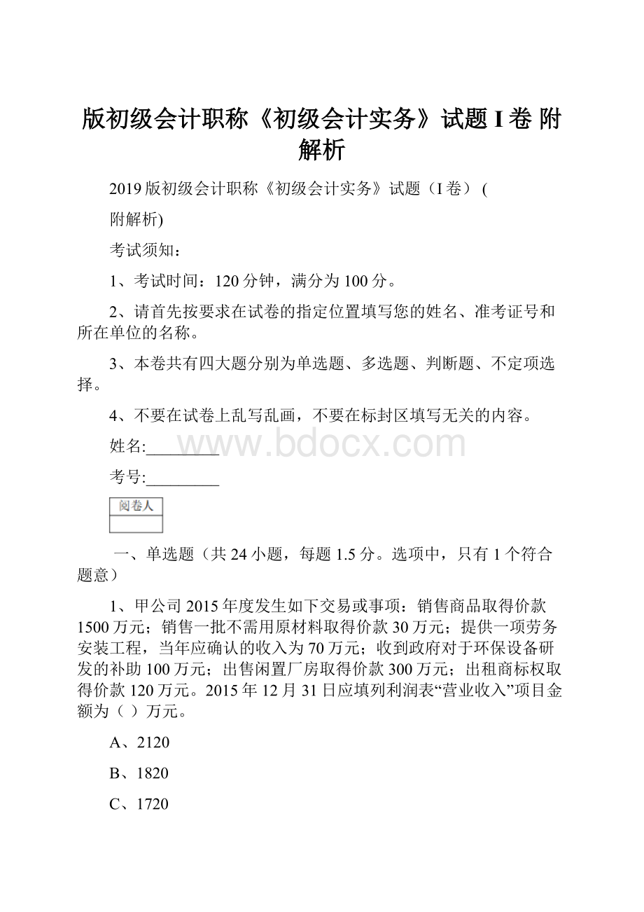 版初级会计职称《初级会计实务》试题I卷 附解析.docx