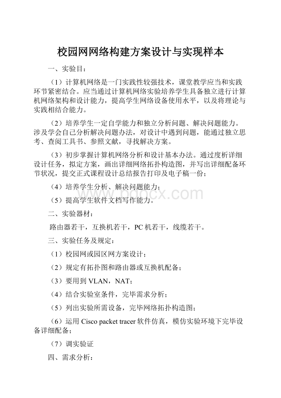 校园网网络构建方案设计与实现样本.docx