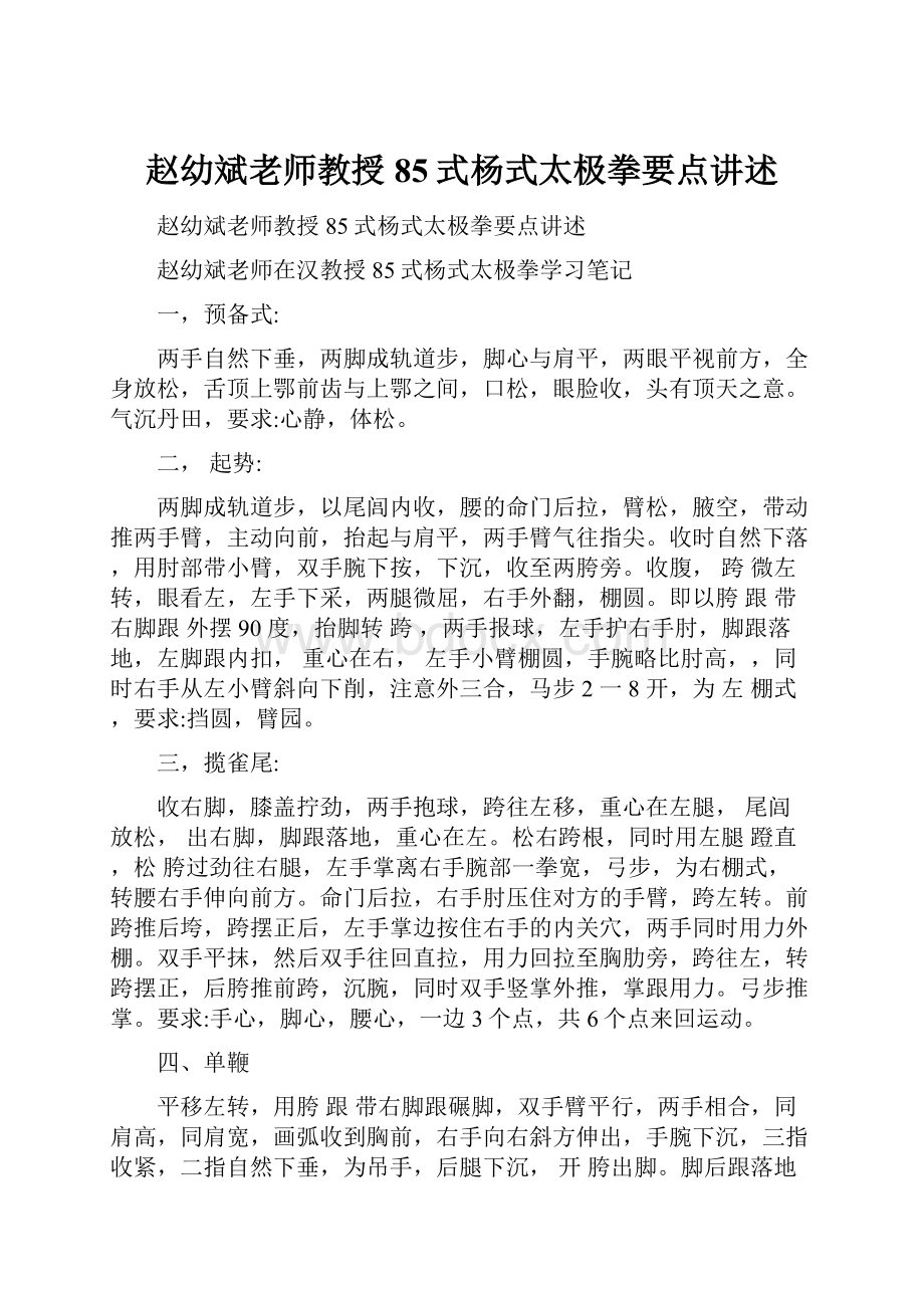 赵幼斌老师教授85式杨式太极拳要点讲述.docx