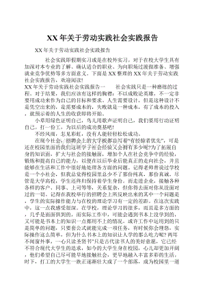 XX年关于劳动实践社会实践报告.docx