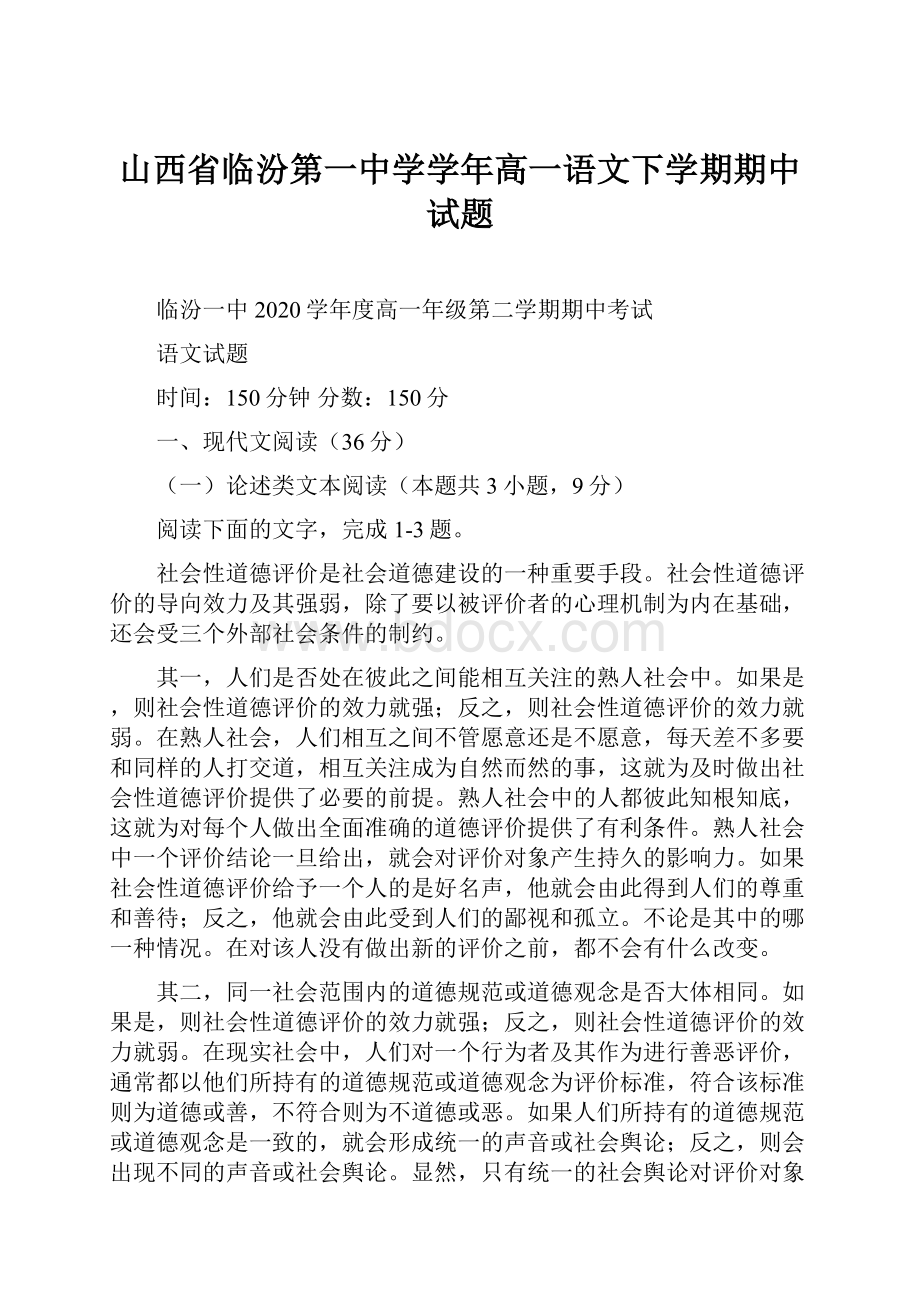 山西省临汾第一中学学年高一语文下学期期中试题.docx_第1页