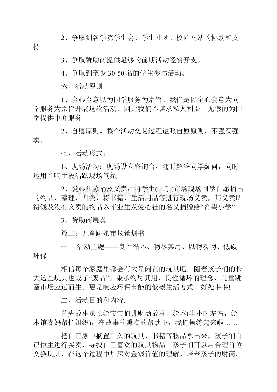 大学生跳蚤市场教学提纲.docx_第3页