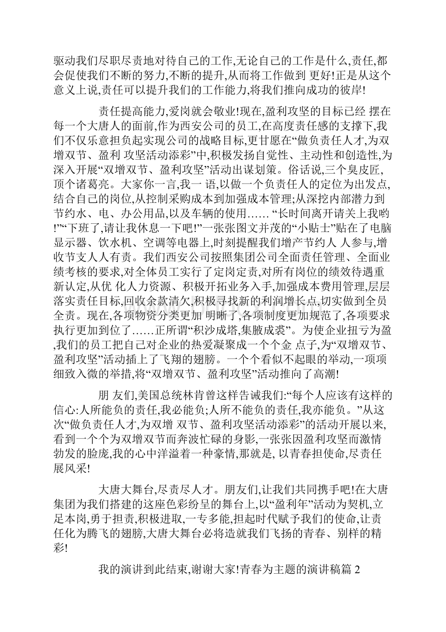 青春为主题的演讲稿 有关青春的演讲稿.docx_第2页