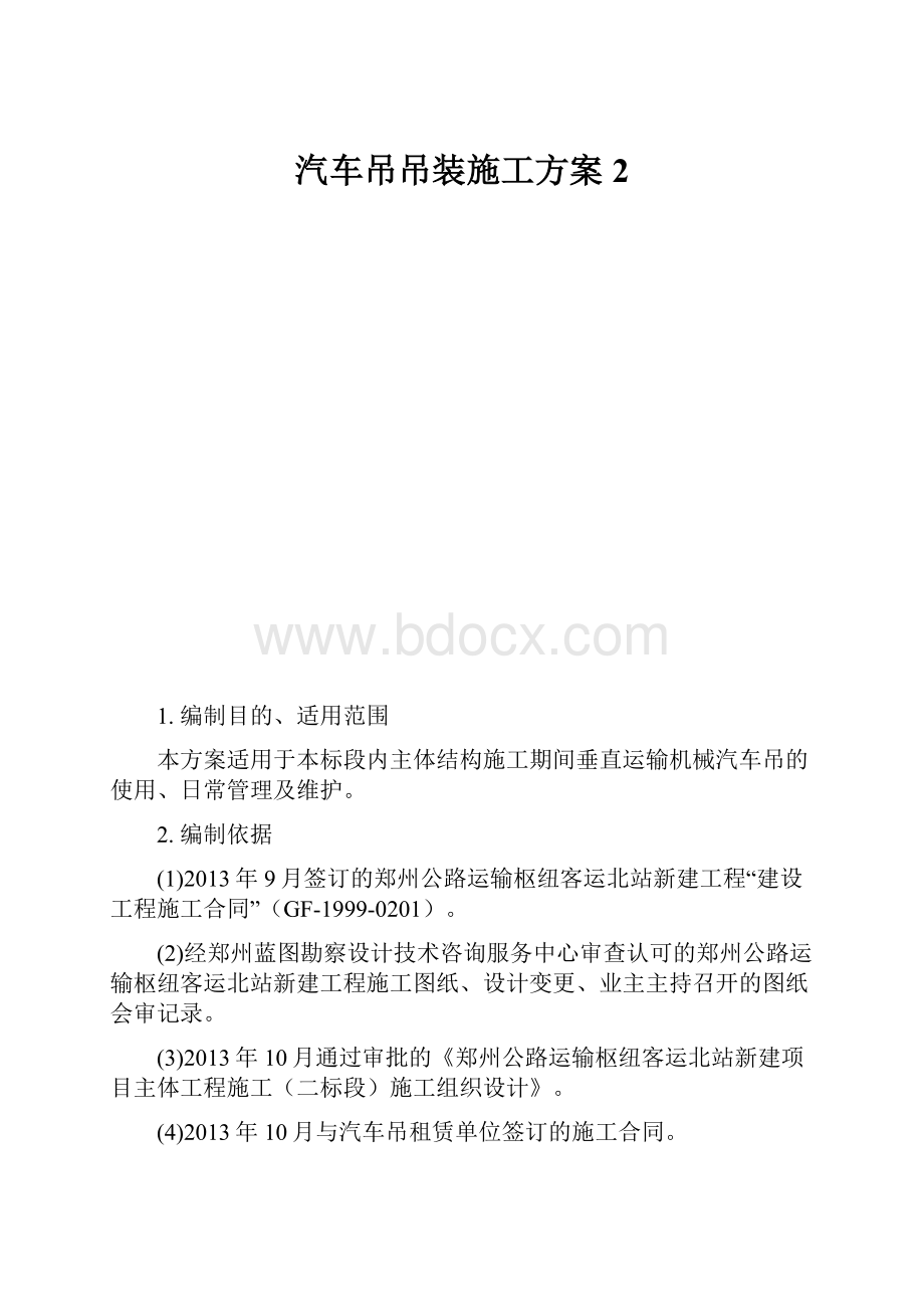 汽车吊吊装施工方案 2.docx_第1页