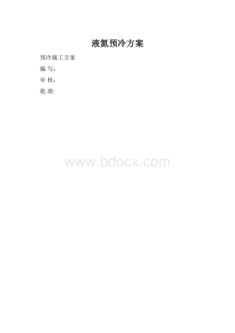 液氮预冷方案.docx