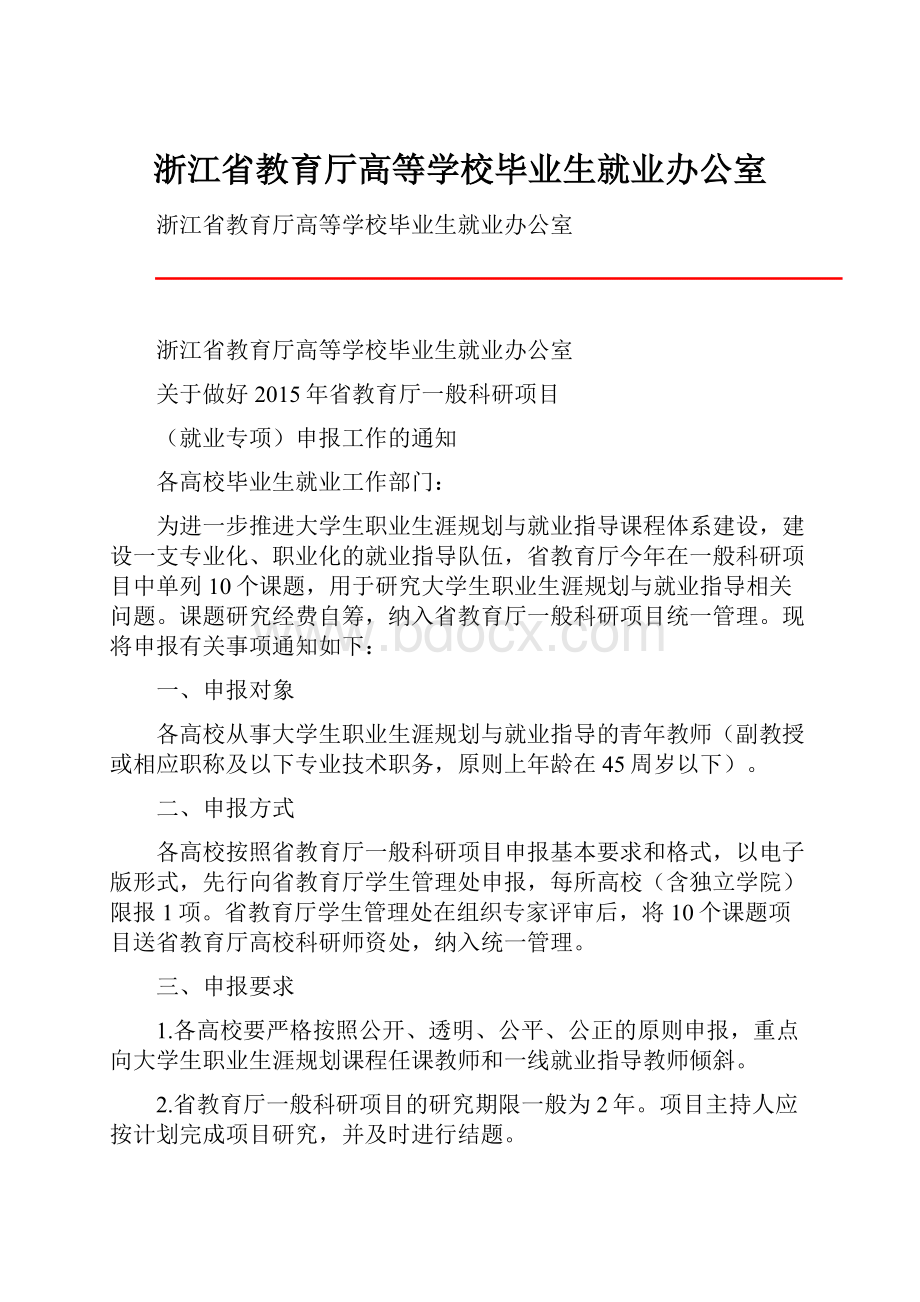 浙江省教育厅高等学校毕业生就业办公室.docx