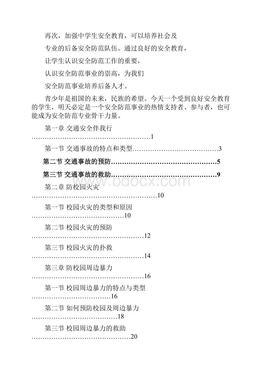 初中安全教育校本教材.docx_第3页