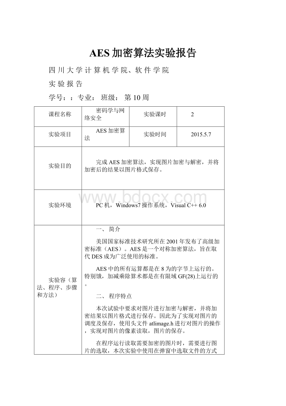 AES加密算法实验报告.docx