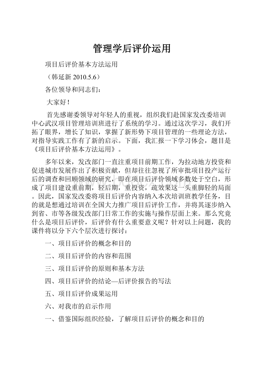 管理学后评价运用.docx