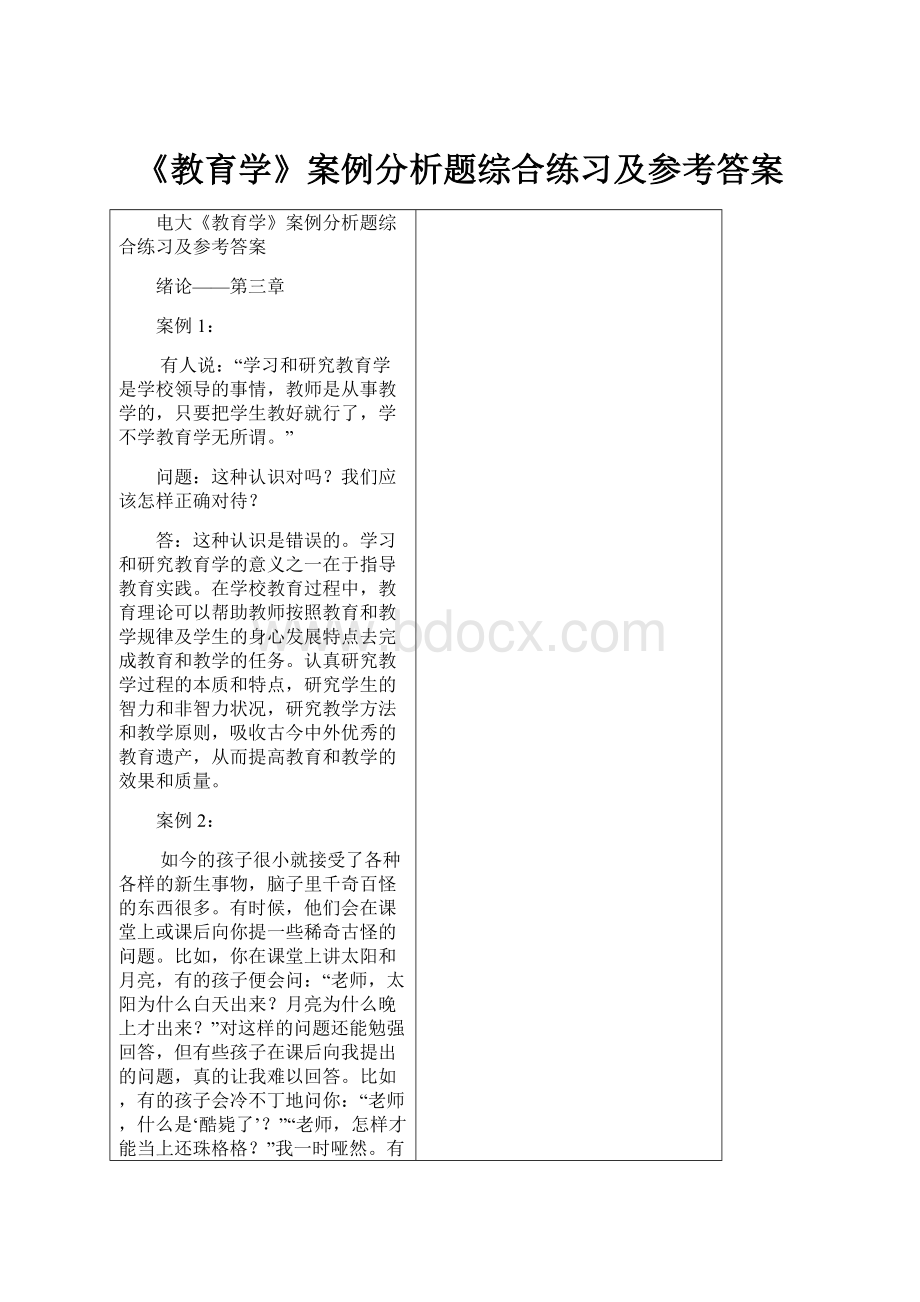 《教育学》案例分析题综合练习及参考答案.docx