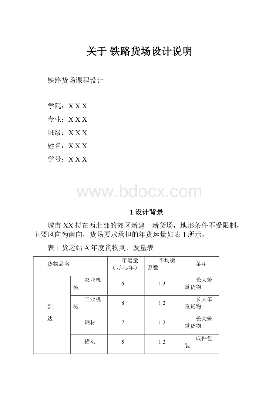 关于 铁路货场设计说明.docx