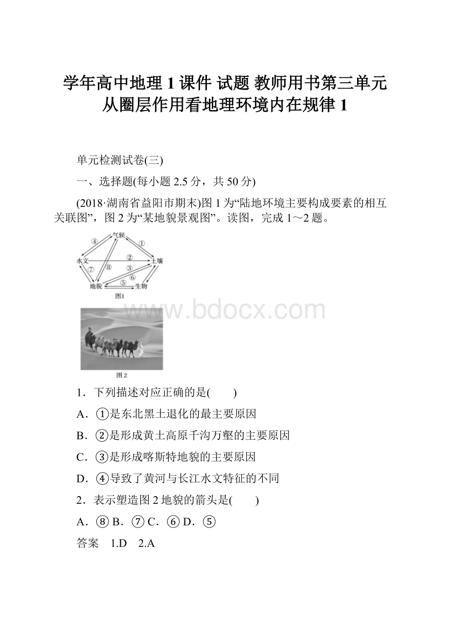 学年高中地理1课件 试题 教师用书第三单元 从圈层作用看地理环境内在规律1.docx