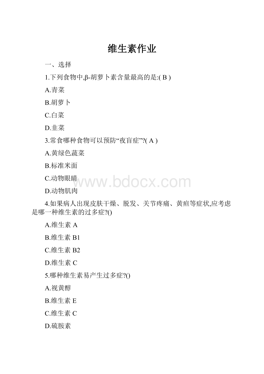 维生素作业.docx