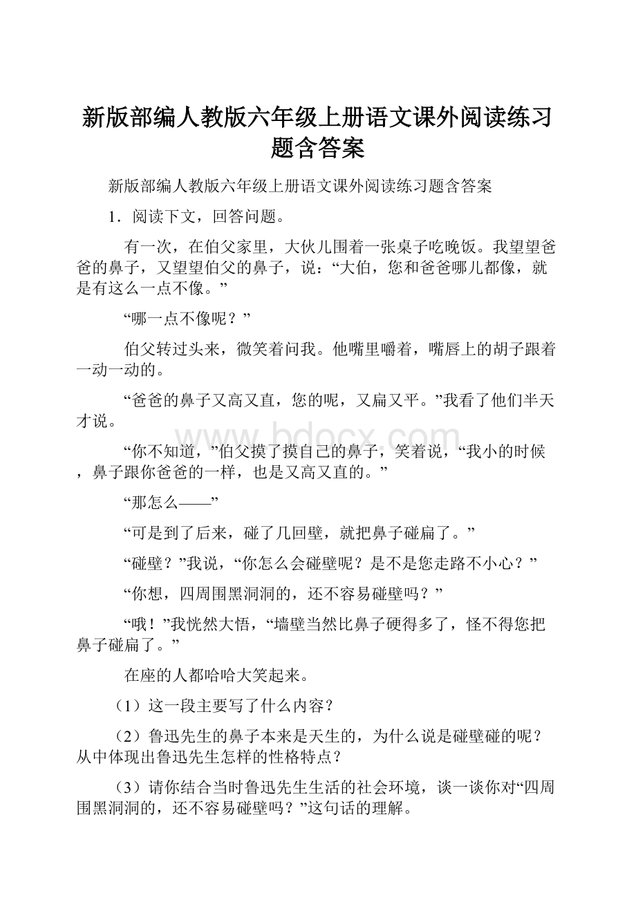 新版部编人教版六年级上册语文课外阅读练习题含答案.docx_第1页