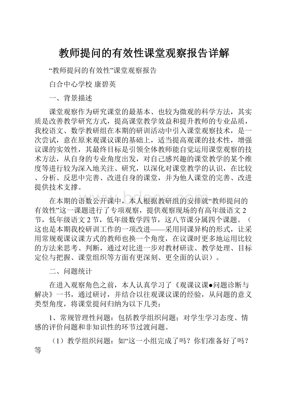 教师提问的有效性课堂观察报告详解.docx