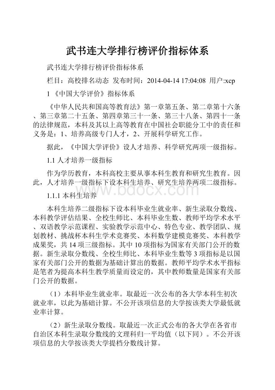 武书连大学排行榜评价指标体系.docx