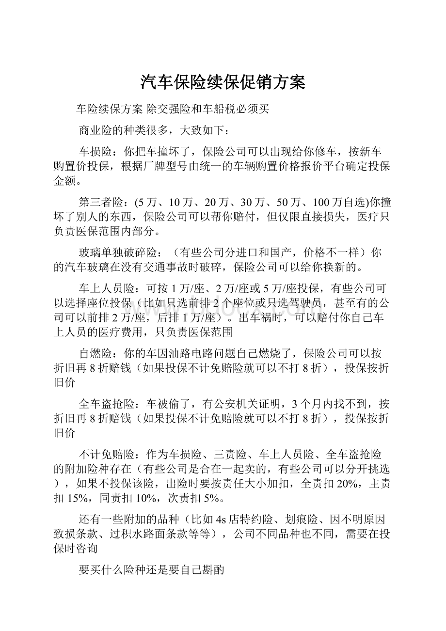 汽车保险续保促销方案.docx