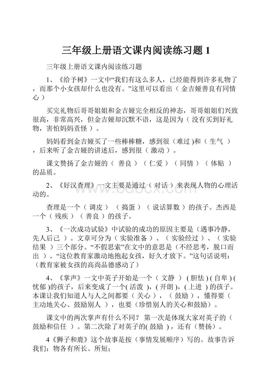 三年级上册语文课内阅读练习题1.docx