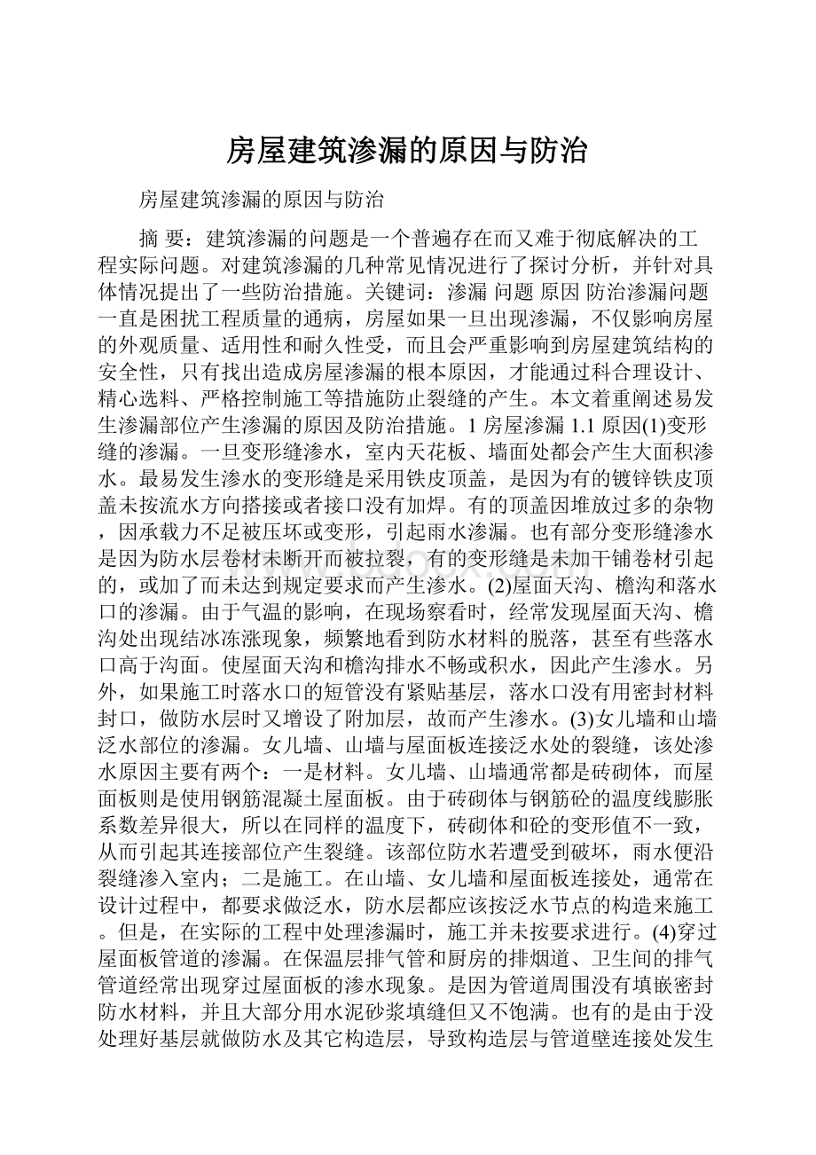 房屋建筑渗漏的原因与防治.docx