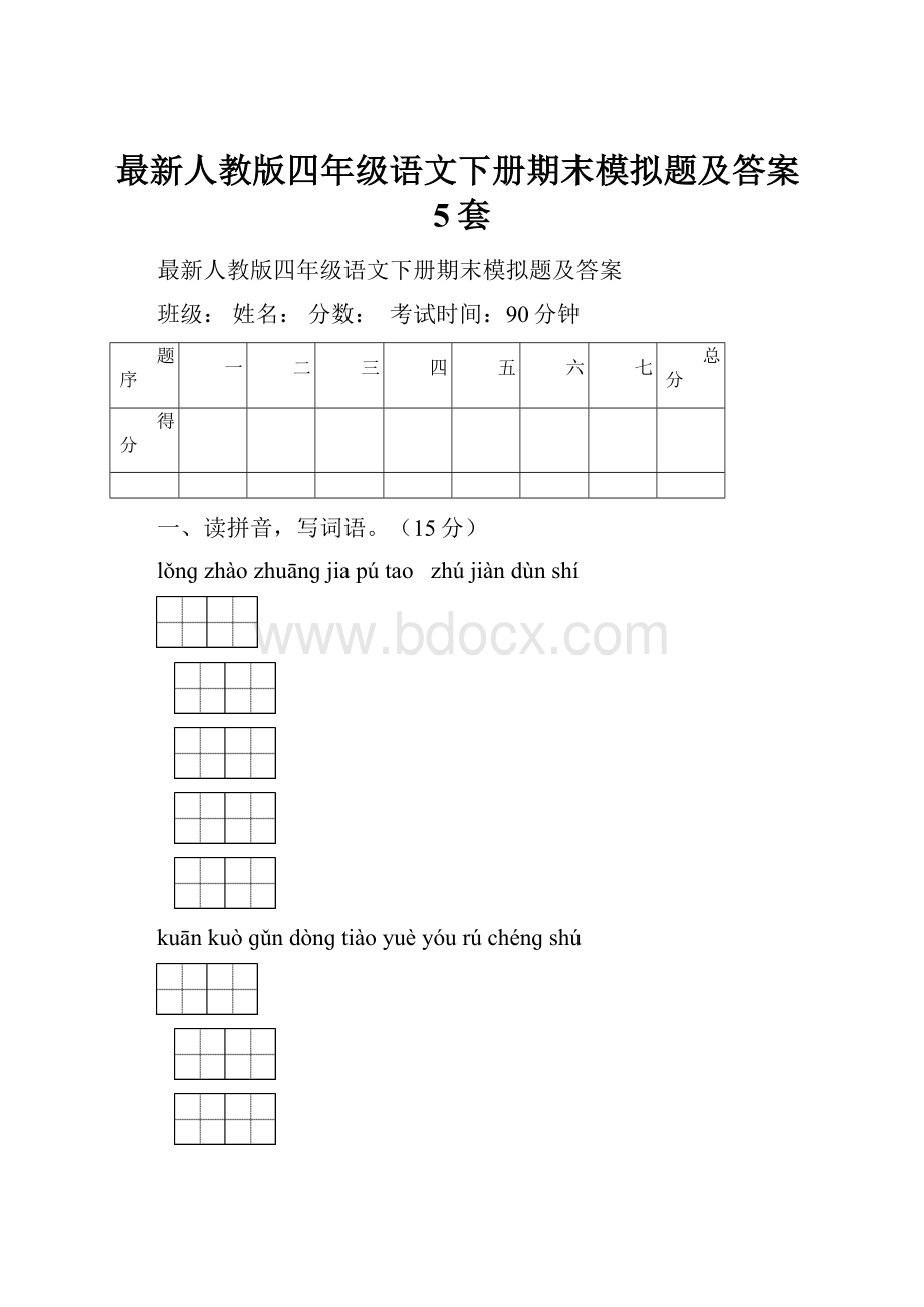 最新人教版四年级语文下册期末模拟题及答案5套.docx