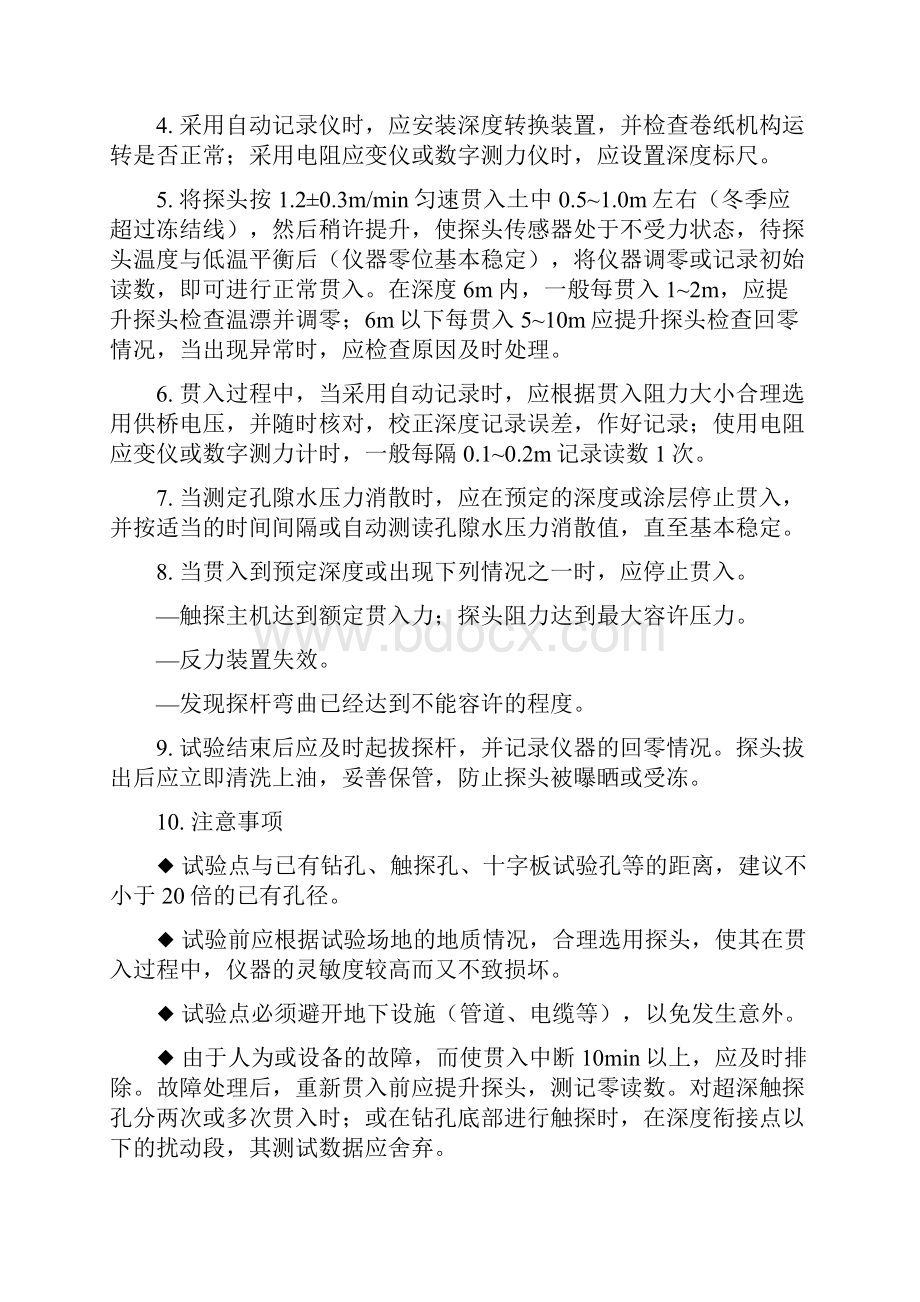 岩土工程勘察原位测试标准贯入试验静力触探试验动力触探试验操作规程及试验要点汇编.docx_第3页