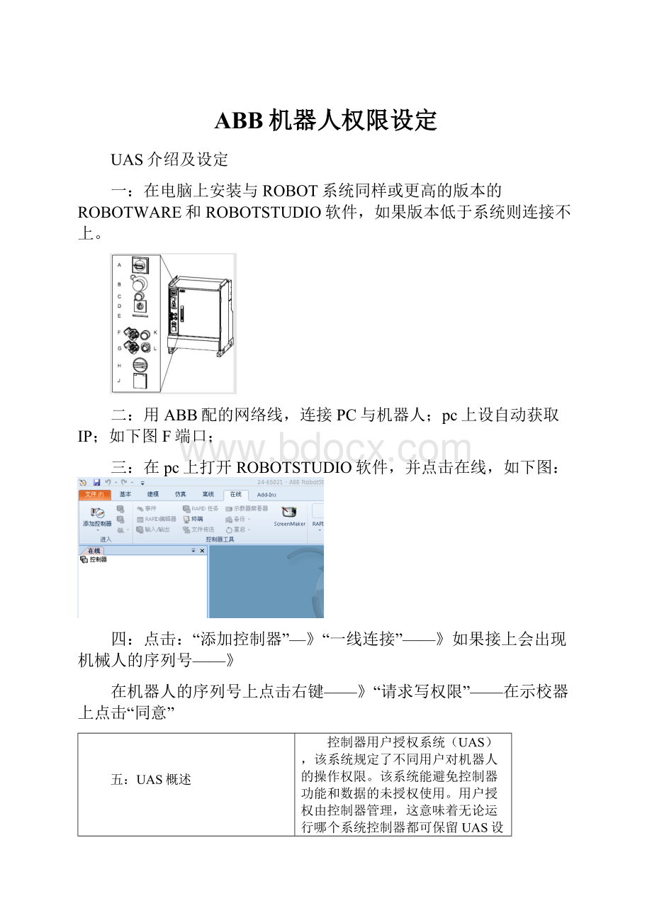 ABB机器人权限设定.docx