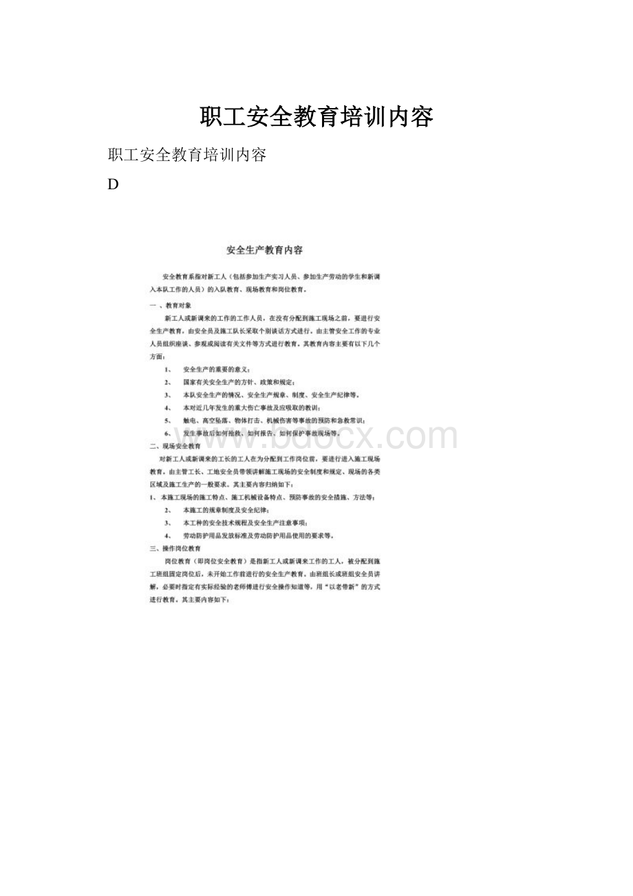 职工安全教育培训内容.docx