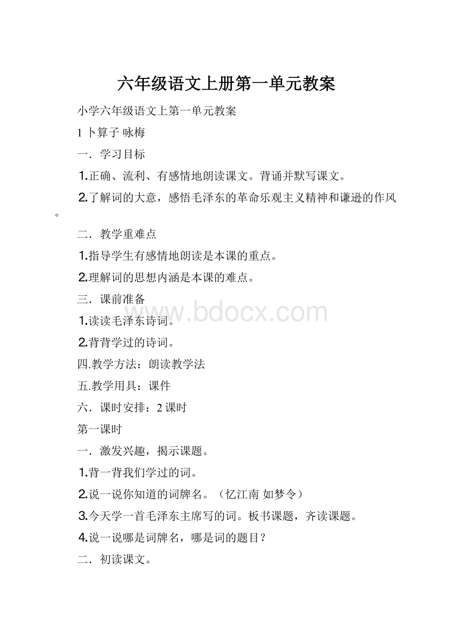 六年级语文上册第一单元教案.docx