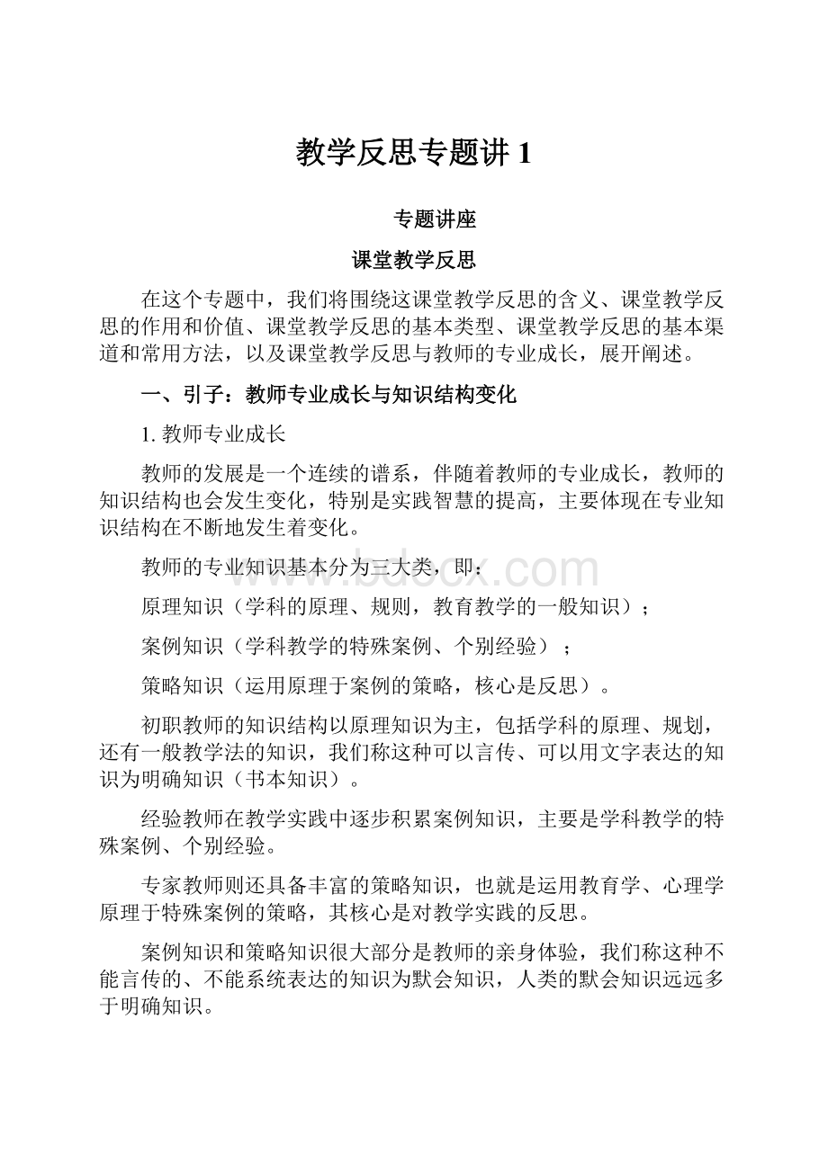 教学反思专题讲1.docx_第1页