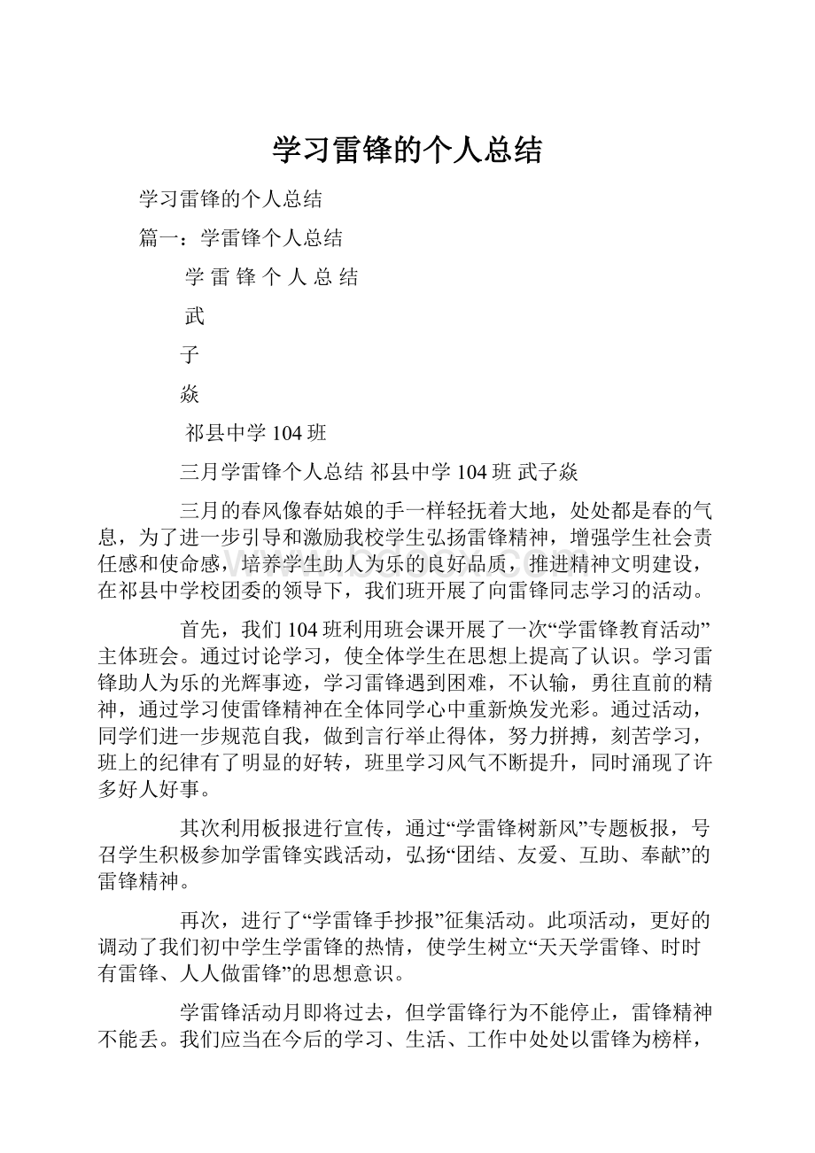 学习雷锋的个人总结.docx