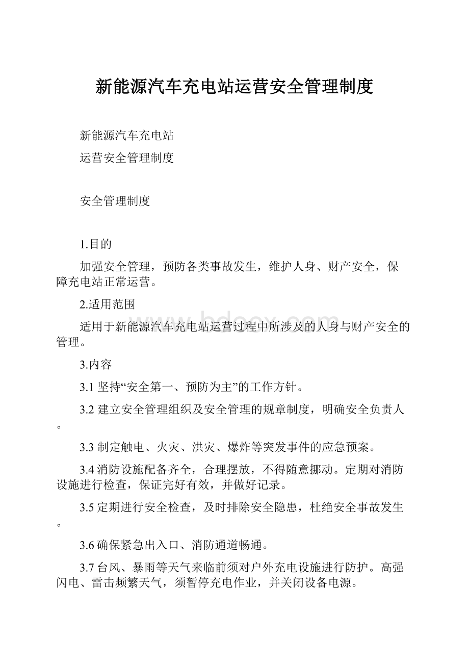 新能源汽车充电站运营安全管理制度.docx