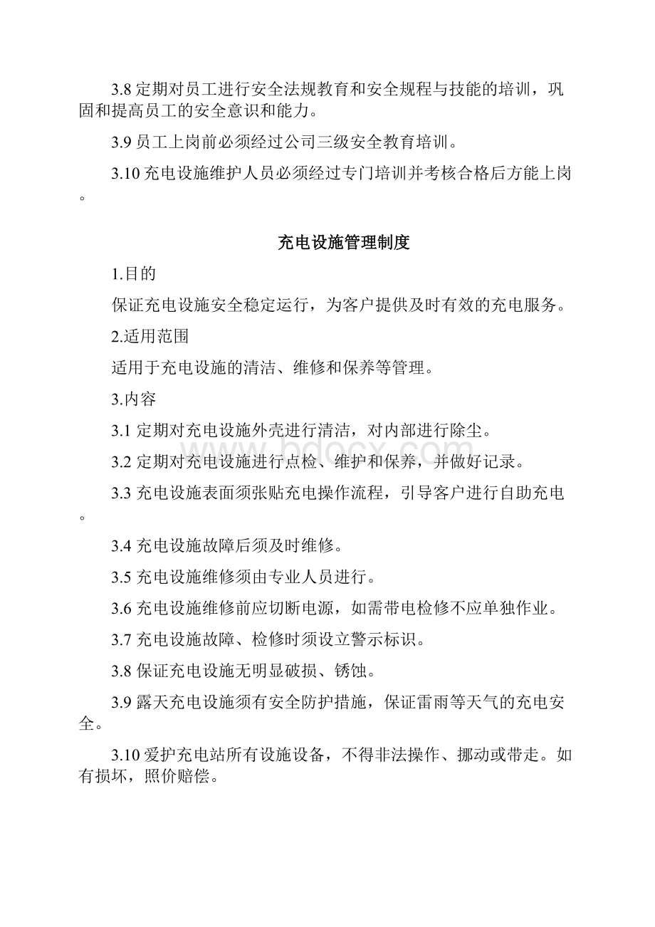 新能源汽车充电站运营安全管理制度.docx_第2页