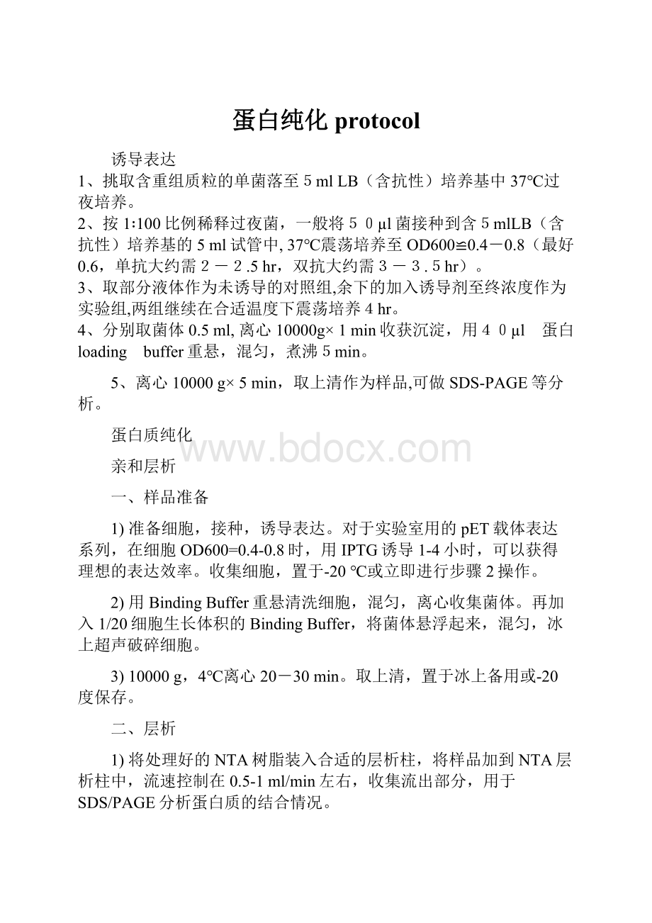 蛋白纯化protocol.docx