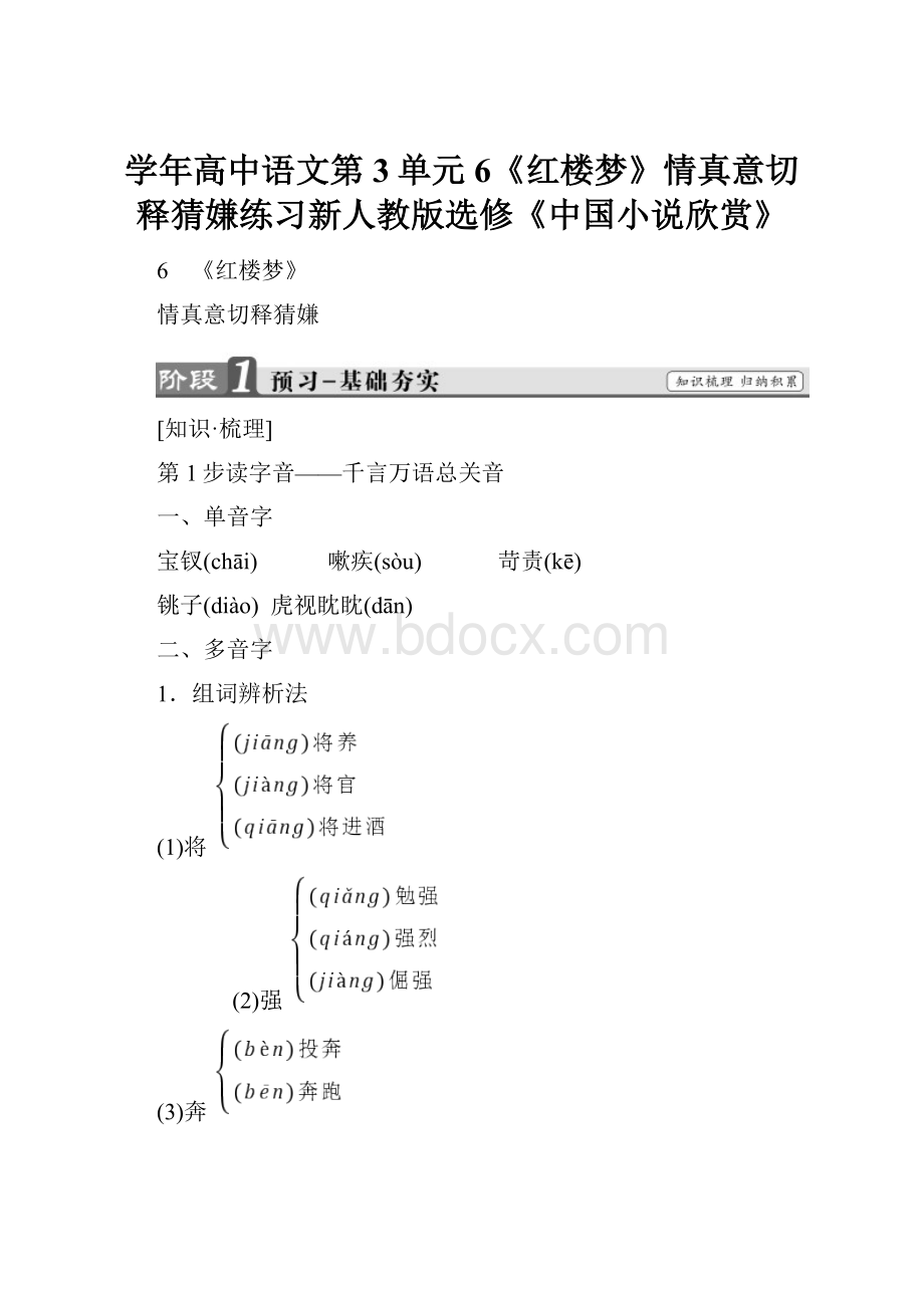 学年高中语文第3单元6《红楼梦》情真意切释猜嫌练习新人教版选修《中国小说欣赏》.docx_第1页