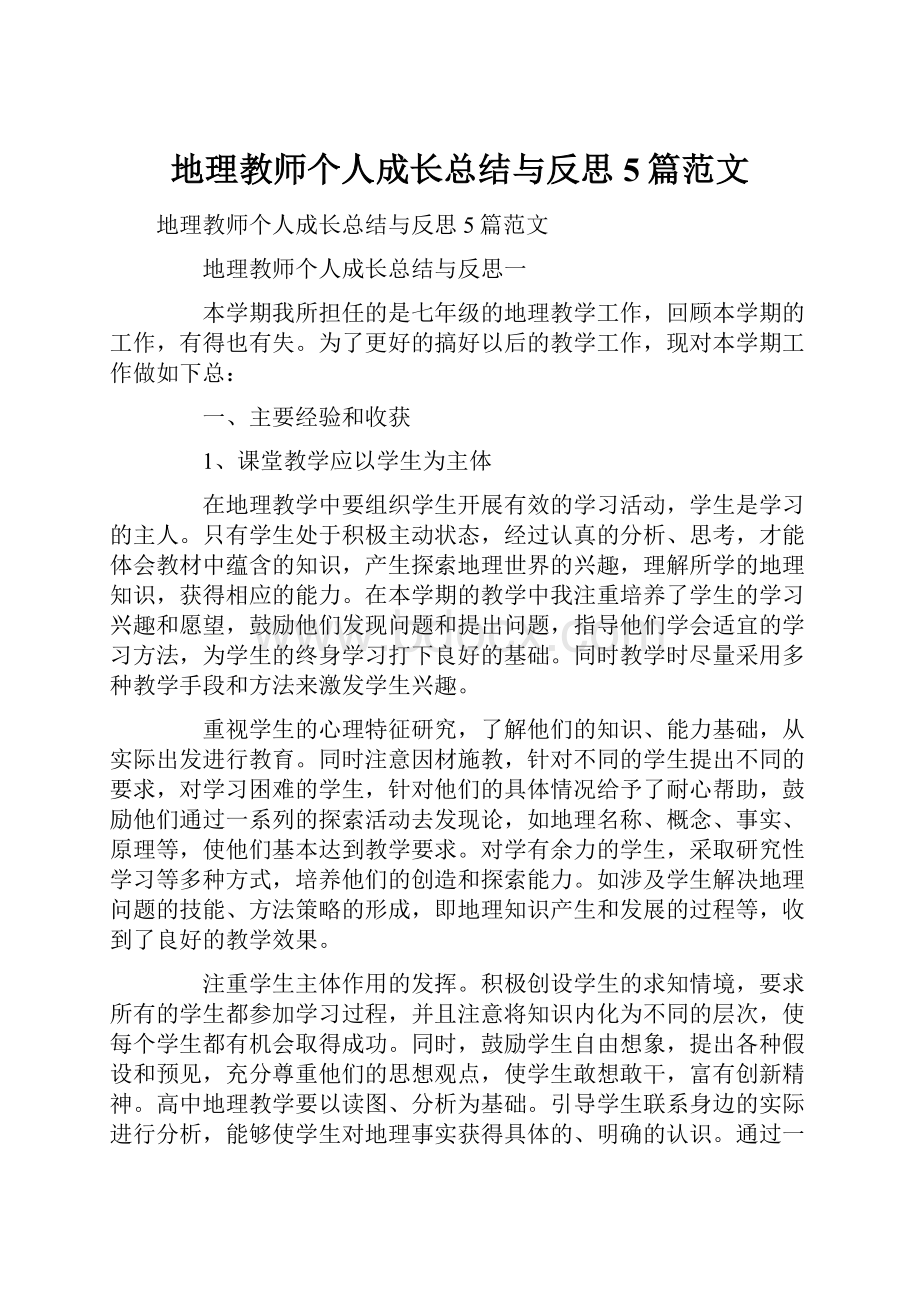 地理教师个人成长总结与反思5篇范文.docx