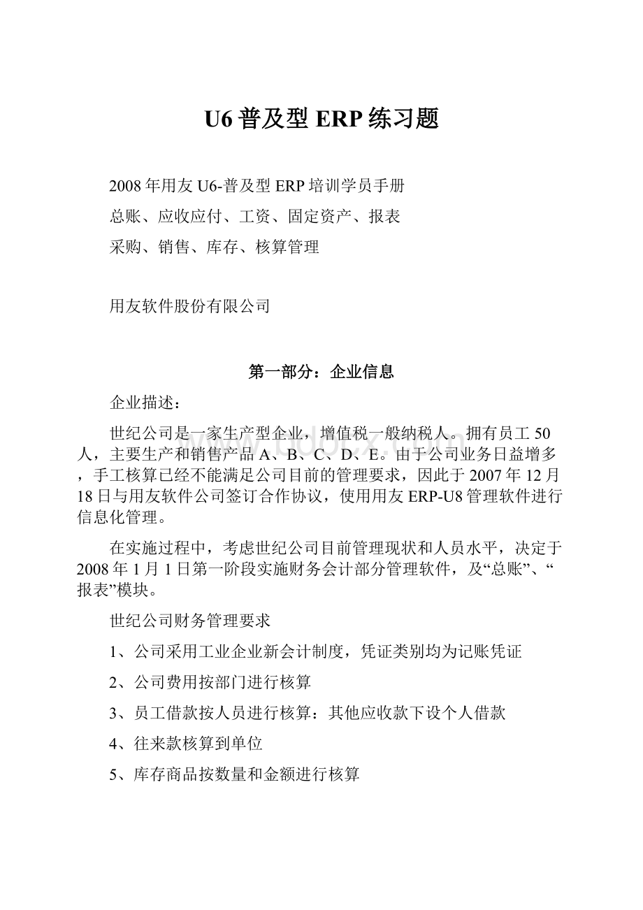 U6普及型ERP练习题.docx