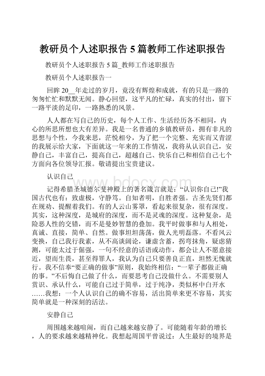 教研员个人述职报告5篇教师工作述职报告.docx_第1页