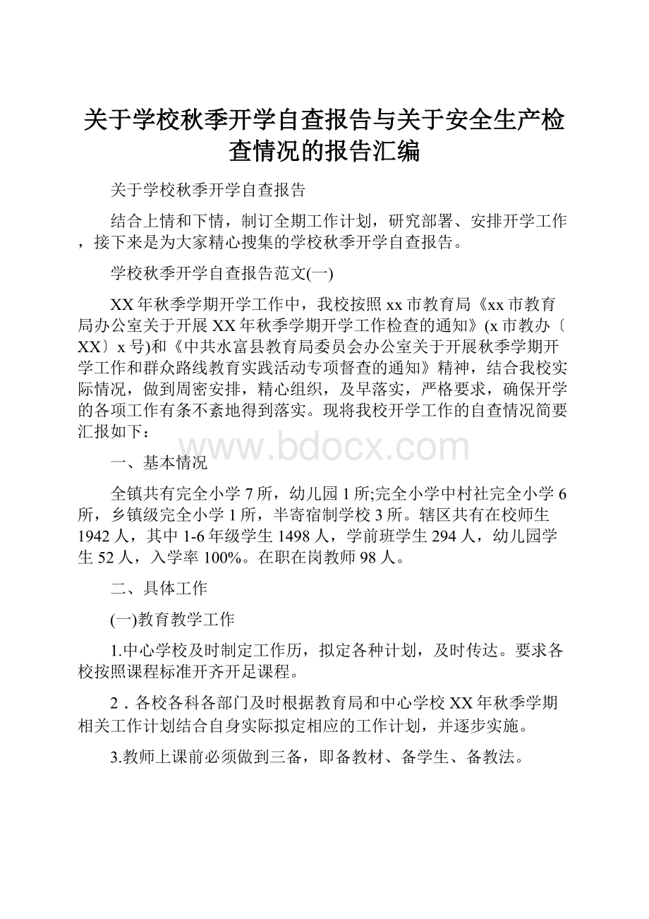 关于学校秋季开学自查报告与关于安全生产检查情况的报告汇编.docx