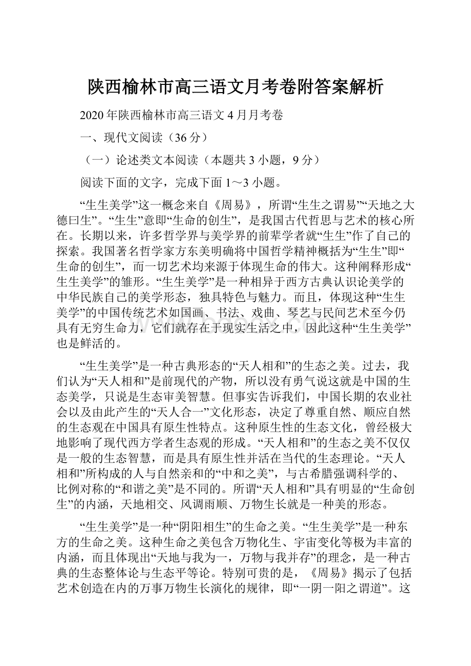 陕西榆林市高三语文月考卷附答案解析.docx_第1页