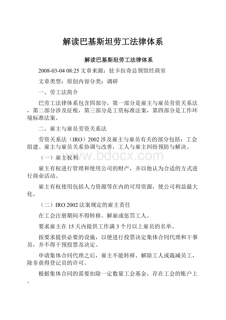 解读巴基斯坦劳工法律体系.docx_第1页