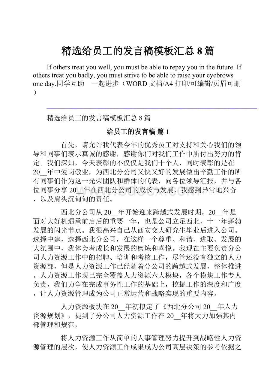 精选给员工的发言稿模板汇总8篇.docx_第1页